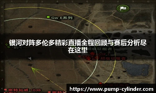 银河对阵多伦多精彩直播全程回顾与赛后分析尽在这里
