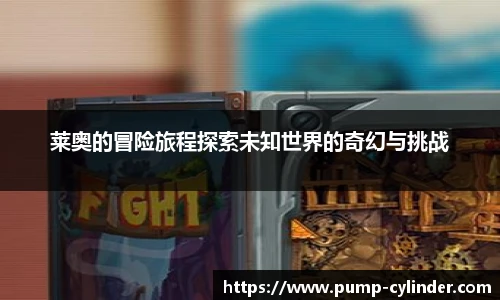 莱奥的冒险旅程探索未知世界的奇幻与挑战