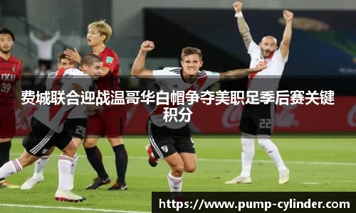费城联合迎战温哥华白帽争夺美职足季后赛关键积分