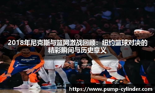 2018年尼克斯与篮网激战回顾：纽约篮球对决的精彩瞬间与历史意义