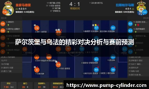 萨尔茨堡与乌法的精彩对决分析与赛前预测
