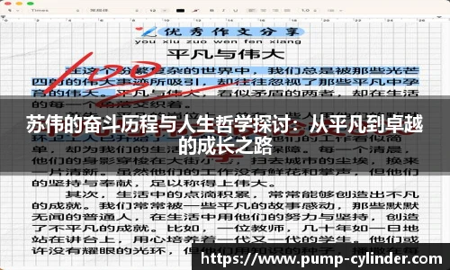 苏伟的奋斗历程与人生哲学探讨：从平凡到卓越的成长之路