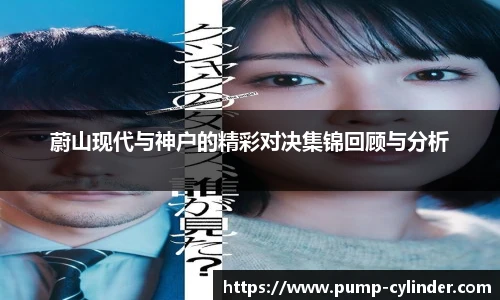 蔚山现代与神户的精彩对决集锦回顾与分析