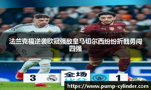 法兰克福逆袭欧冠强敌皇马切尔西纷纷折戟勇闯四强