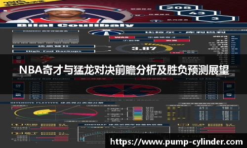 NBA奇才与猛龙对决前瞻分析及胜负预测展望
