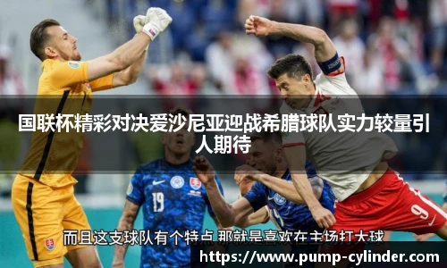 国联杯精彩对决爱沙尼亚迎战希腊球队实力较量引人期待