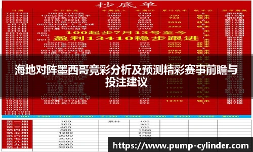 海地对阵墨西哥竞彩分析及预测精彩赛事前瞻与投注建议