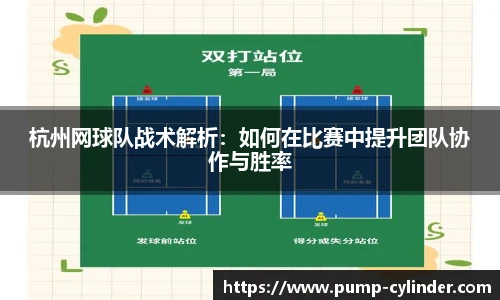 杭州网球队战术解析：如何在比赛中提升团队协作与胜率