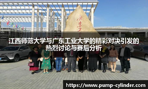 江西师范大学与广东工业大学的精彩对决引发的热烈讨论与赛后分析